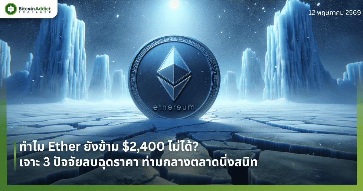 ทำไม Ether ยังข้าม $2,400 ไม่ได้? เจาะ 3 ปัจจัยลบฉุดราคา ท่ามกลางตลาดนิ่งสนิท