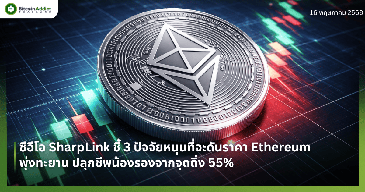 ซีอีโอ SharpLink ชี้ 3 ปัจจัยหนุนที่จะดันราคา Ethereum พุ่งทะยาน ปลุกชีพน้องรองจากจุดดิ่ง 55%