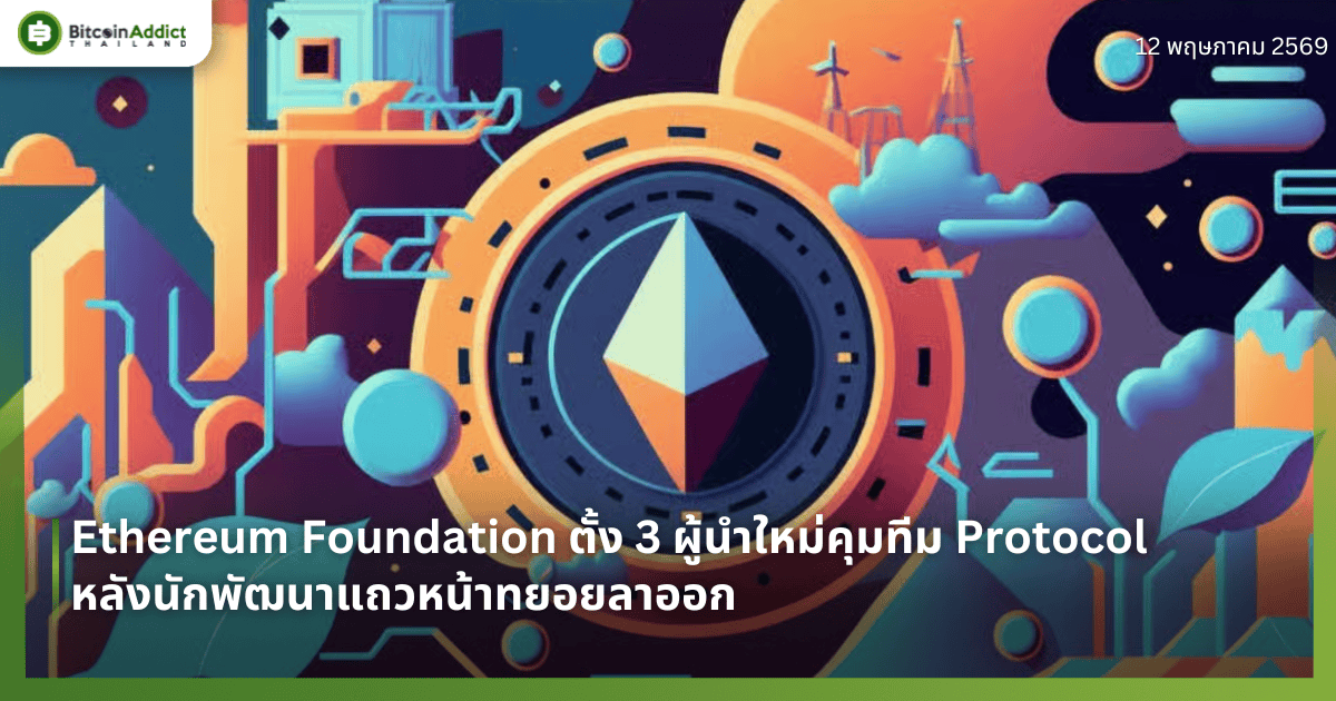 Ethereum Foundation ตั้ง 3 ผู้นำใหม่คุมทีม Protocol หลังนักพัฒนาแถวหน้าทยอยลาออก