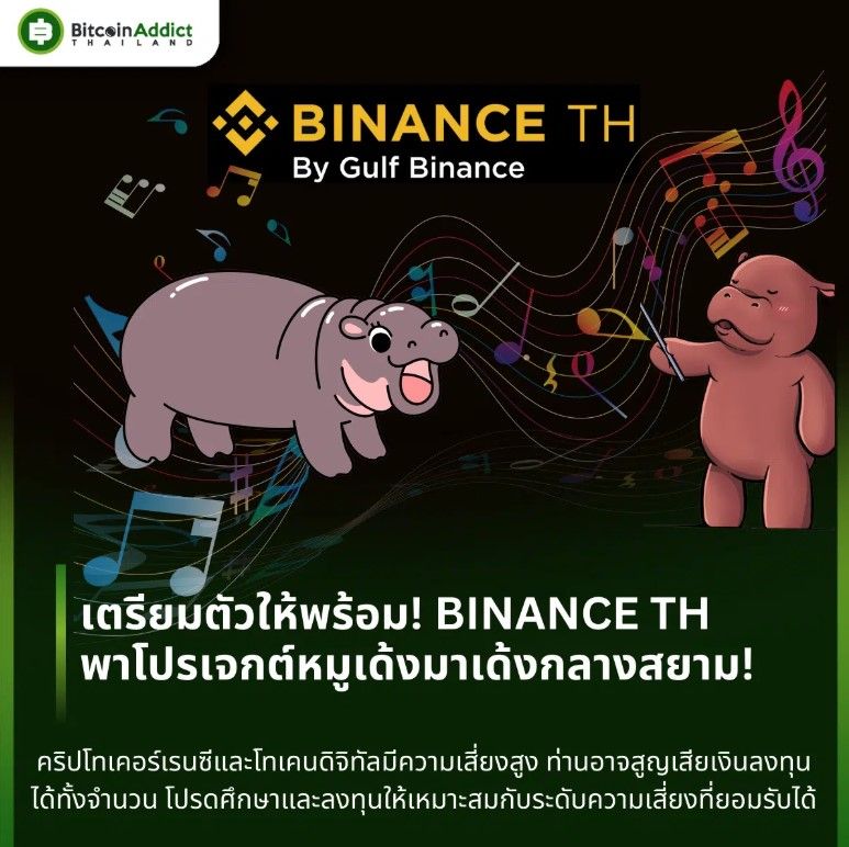 📣 BINANCE TH พาโปรเจกต์หมูเด้งมาเด้งกลางสยาม พร้อมคอนเสิร์ตจากศิลปินชื่อดัง 🎉