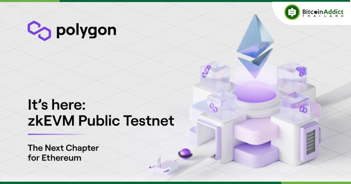 Polygon เปิดตัว "zkEVM Public Testnet" พร้อมเชิญชวนนักพัฒนา Web3 ให้มาร่วมทดสอบ