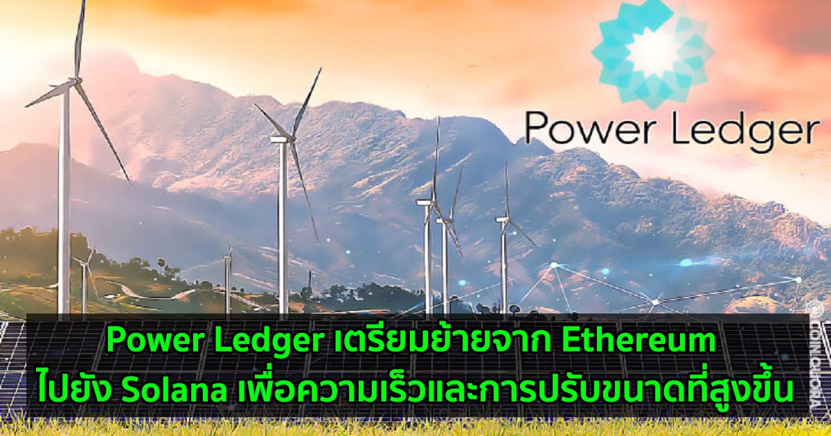 Power Ledger เตรียมย้ายจาก Ethereum ไปยัง Solana เพื่อความเร็วและการปรับขนาดที่สูงขึ้น