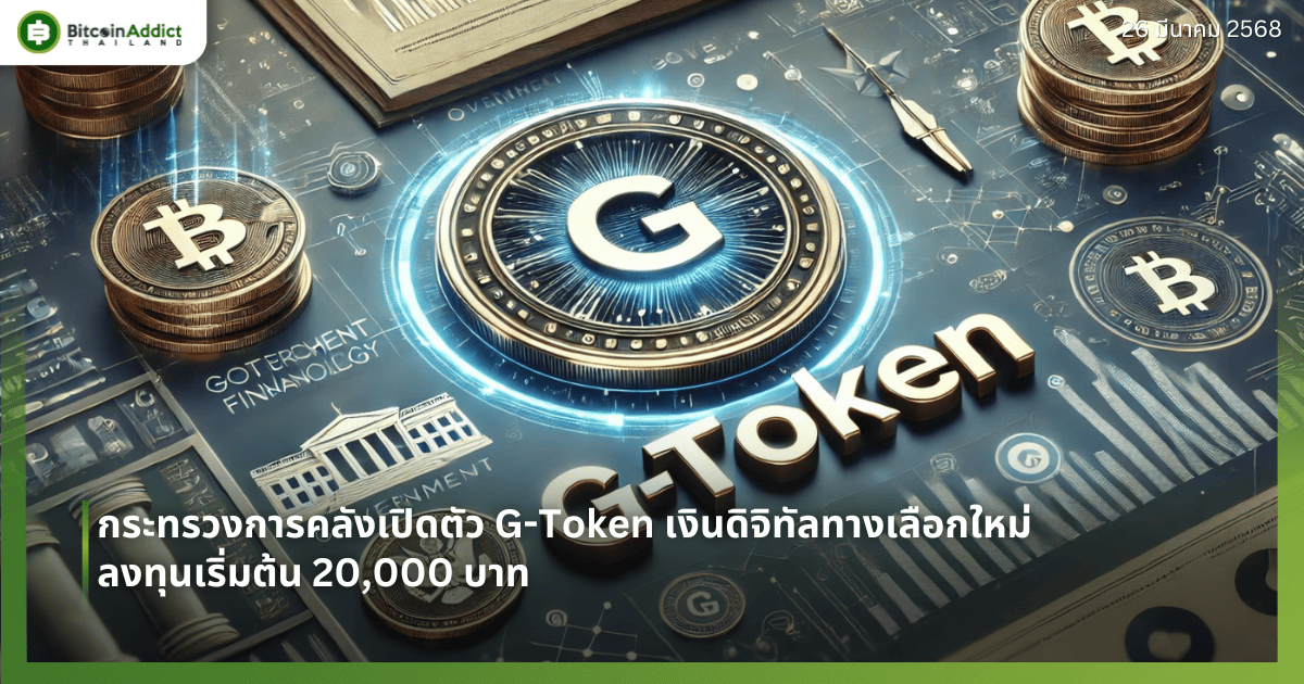 กระทรวงการคลังเปิดตัว G-Token เงินดิจิทัลทางเลือกใหม่ ลงทุนเริ่มต้น ...
