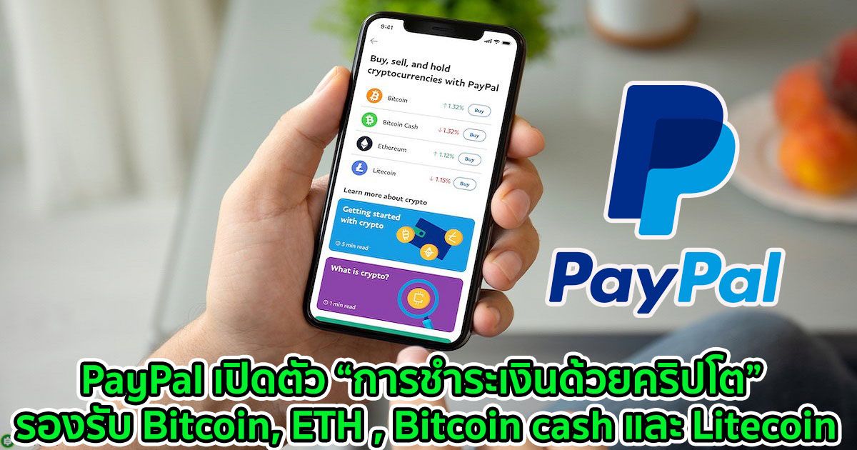 PayPal เปิดตัว “การชำระเงินด้วยคริปโต” รองรับ Bitcoin, ETH , Bitcoin cash และ Litecoin