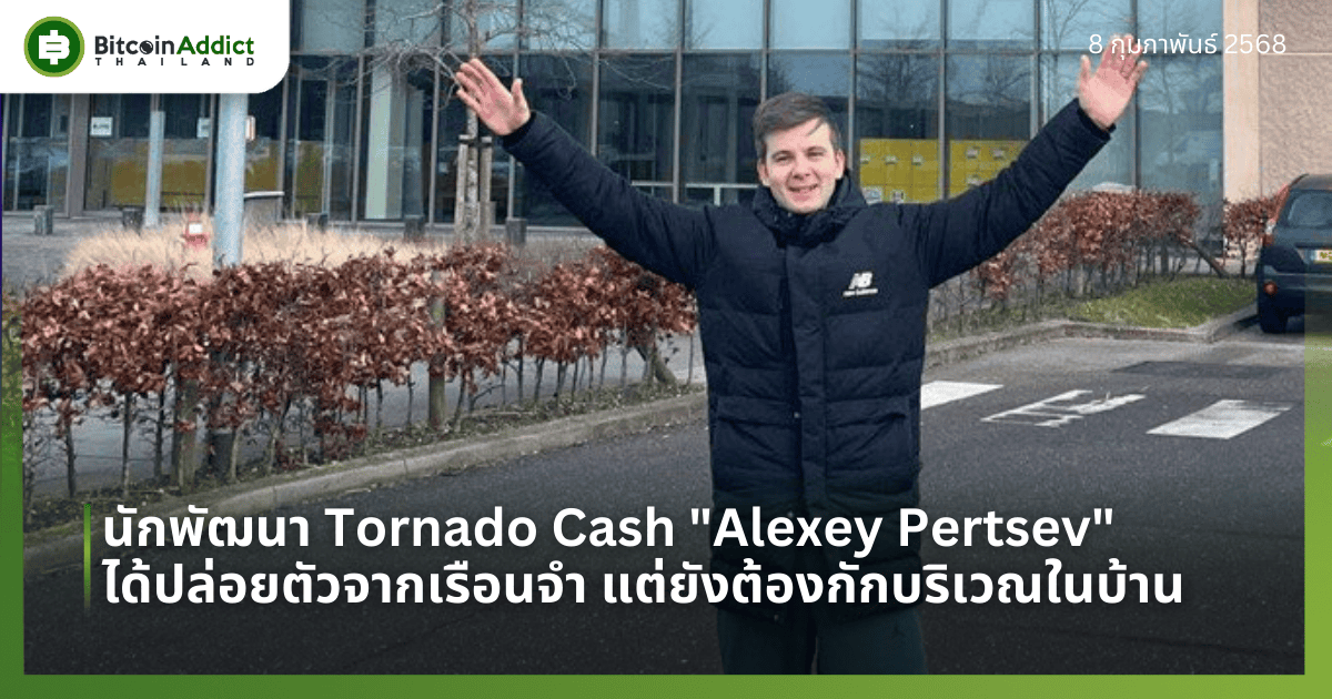 นักพัฒนา Tornado Cash “Alexey Pertsev” ได้ปล่อยตัวจากเรือนจำ แต่ยังต้องกักบริเวณในบ้าน