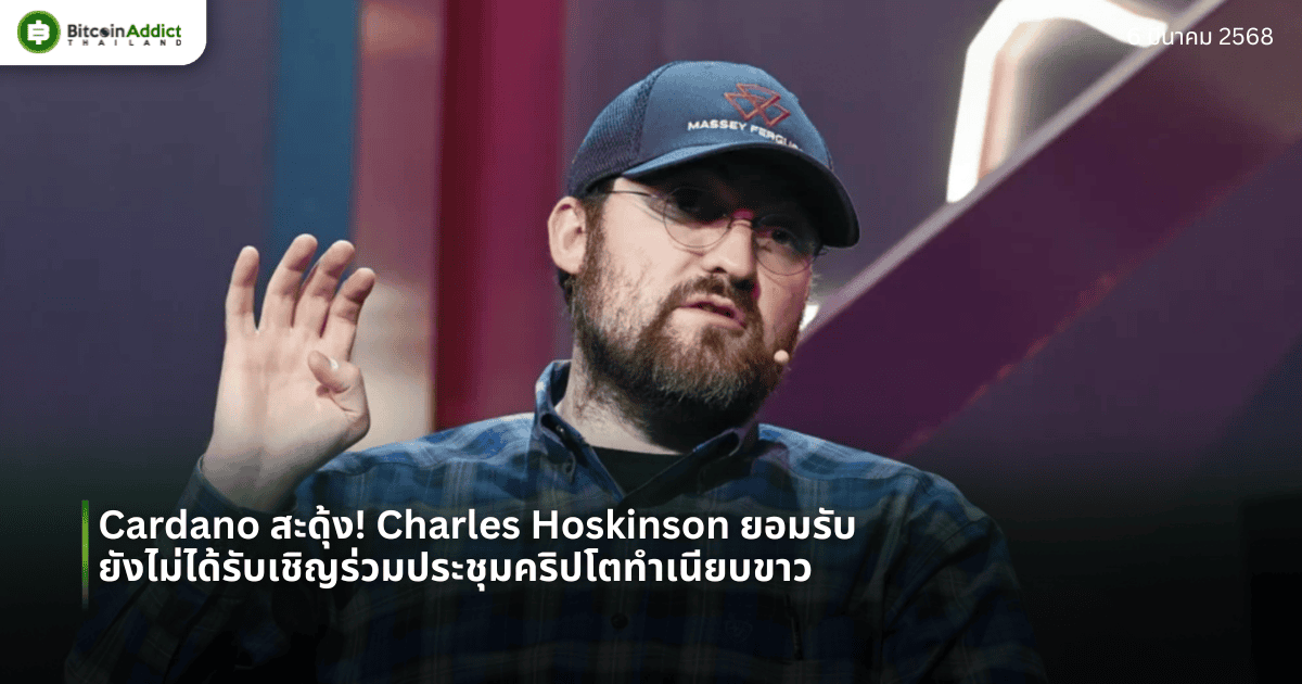 Cardano สะดุ้ง! Charles Hoskinson ยอมรับตรงๆ ยังไม่ได้รับเชิญร่วมประชุมคริปโตทำเนียบขาว