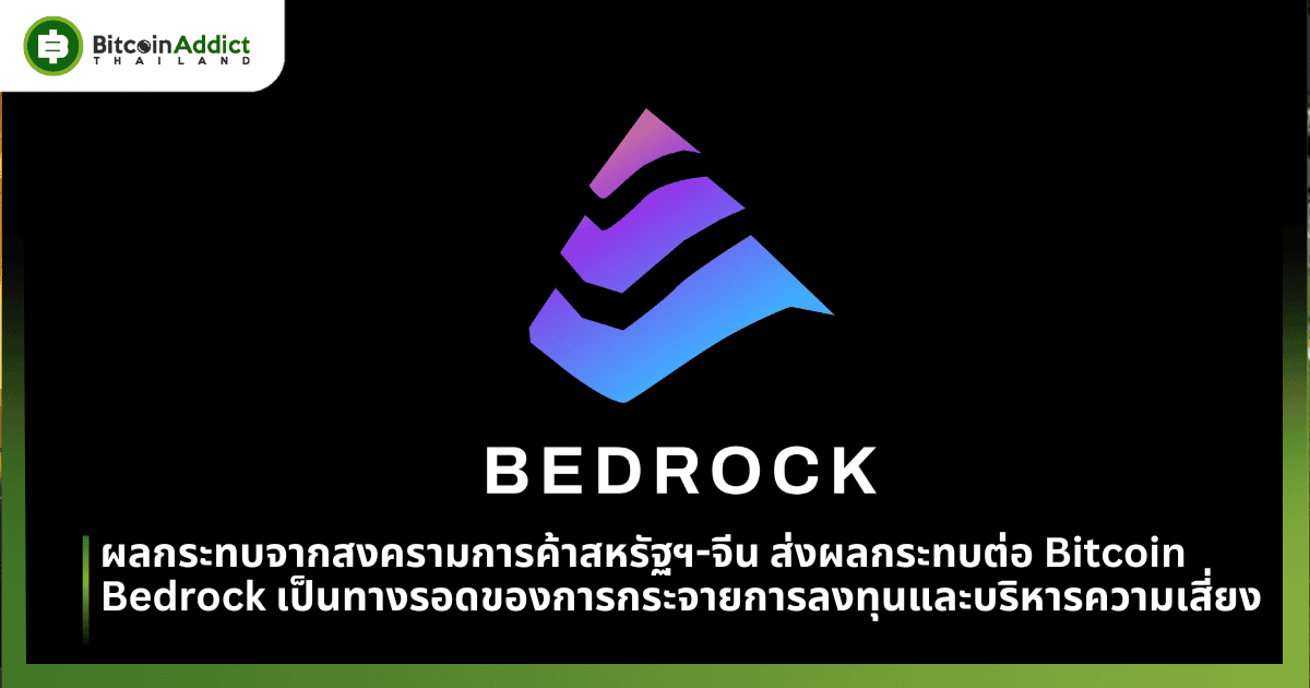 ผลกระทบจากสงครามการค้าสหรัฐฯ-จีน ส่งผลกระทบต่อ Bitcoin และตลาดคริปโต Bedrock จึงเป็นทางออกสำหรับการกระจายการลงทุนและการบริหารความเสี่ยง