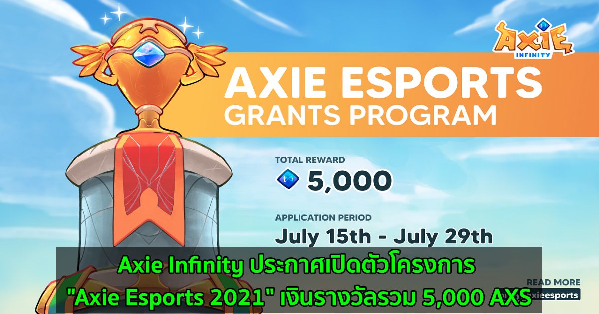 Axie Infinity ประกาศเปิดตัวโครงการ "Axie Esports 2021" เงินรางวัลรวม 5,000 AXS
