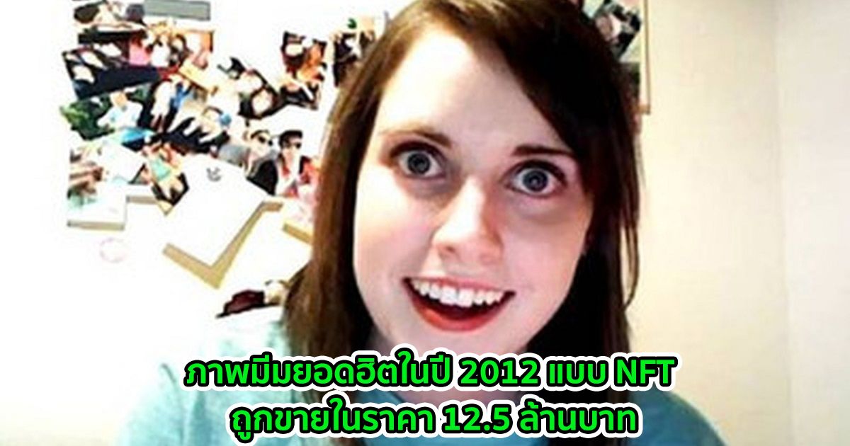 ภาพมีมยอดฮิตในปี 2012 แบบ NFT ถูกขายในราคา 12.5 ล้านบาท