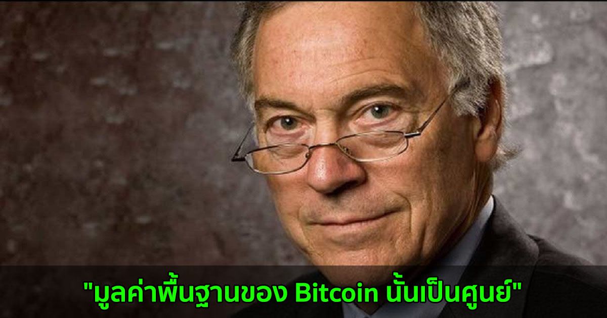 "มูลค่าพื้นฐานของ Bitcoin นั้นเป็นศูนย์" Steve Hanke นักเศรษฐศาสตร์ชื่อดังกล่าว