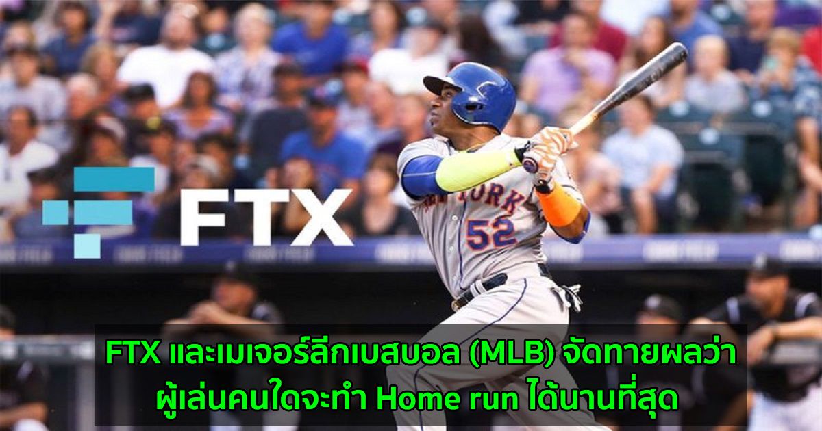 FTX และเมเจอร์ลีกเบสบอล (MLB) จัดทายผลว่าผู้เล่นคนใดจะทำ Home run ได้นานที่สุด โดยมีรางวัล 3.3 ล้านบาท ใน Bitcoin