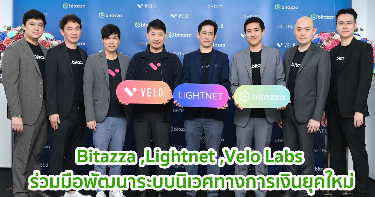 Bitazza ,Lightnet ,Velo Labs ประกาศความร่วมมือกันพัฒนาระบบนิเวศทางการเงินยุคใหม่ เพื่อเดินหน้าเป็นสะพานเชื่อมระบบการเงินแบบมีศูนย์กลางจัดการ (CeFi) และระบบการเงินแบบไร้ศูนย์กลาง (Defi) ที่ได้รับการยอมรับ