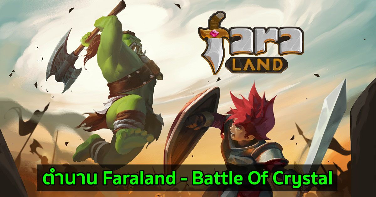 ตำนาน Faraland - Battle Of Crystal เกม NFT วางแผนการรบตัวแรกบน Blockchain