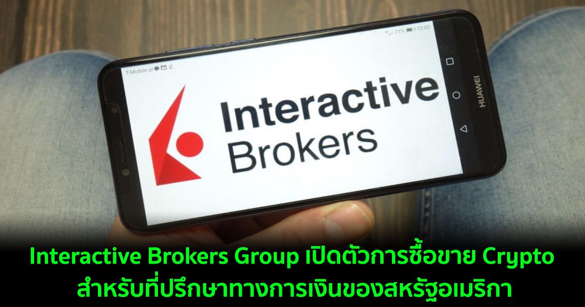 Interactive Brokers Group เปิดตัวการซื้อขาย Crypto สำหรับที่ปรึกษาทางการเงินของสหรัฐอเมริกา
