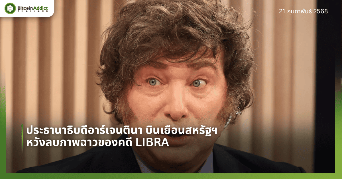 ประธานาธิบดีอาร์เจนตินา บินเยือนสหรัฐฯ หวังลบภาพฉาวของคดี LIBRA