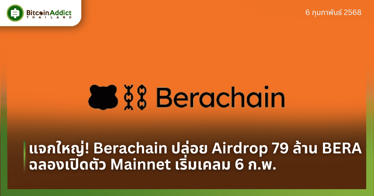 แจกใหญ่! Berachain ปล่อย Airdrop 79 ล้าน BERA ฉลองเปิดตัว Mainnet เริ่มเคลม 6 ก.พ.
