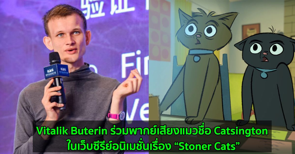 Vitalik Buterin ผู้ก่อตั้ง Ethereum ร่วมพากย์เสียงแมวชื่อ Catsington ในเว็บซีรีย์อนิเมชั่นเรื่อง “Stoner Cats”