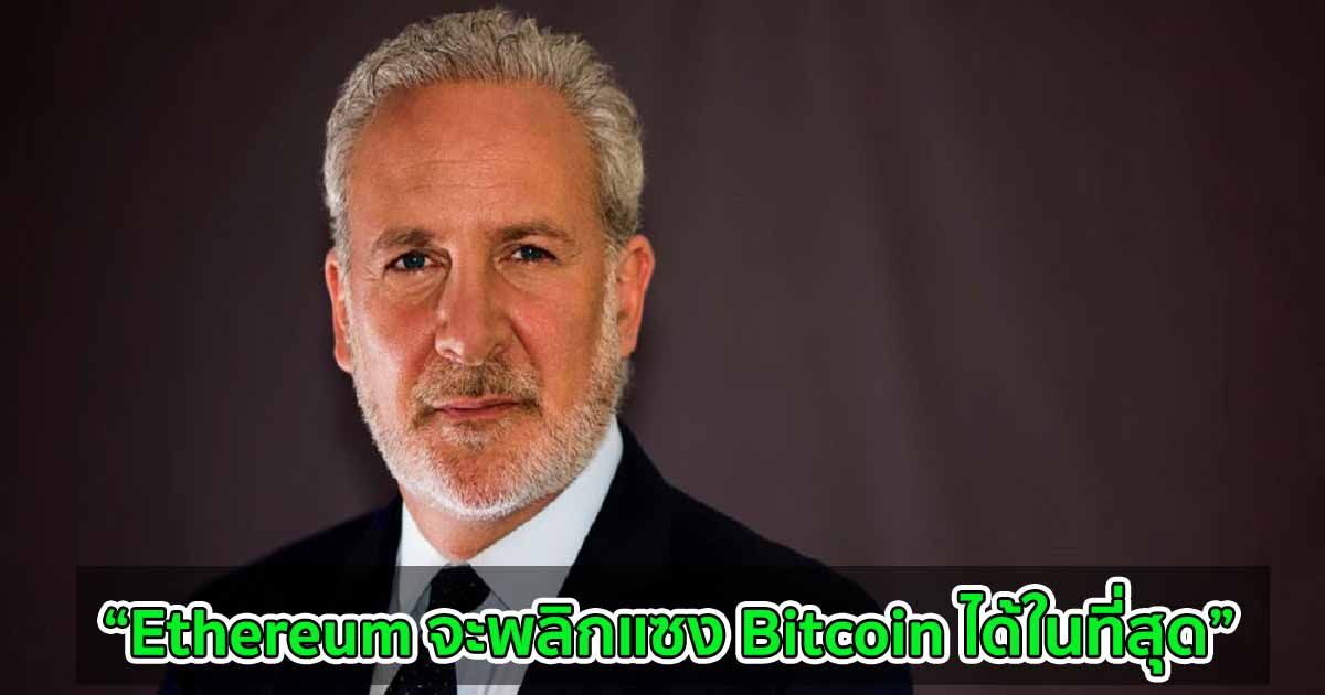 Peter Schiff นักด่า Bitcoin ในตำนาน คาดการณ์ว่า Ethereum จะพลิกแซง Bitcoin ได้ในที่สุด