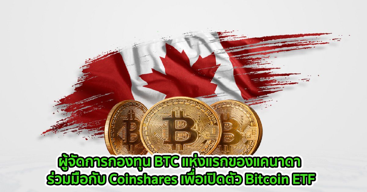 ผู้จัดการกองทุน BTC แห่งแรกของแคนาดา ร่วมมือกับ Coinshares เพื่อเปิดตัว Bitcoin ETF