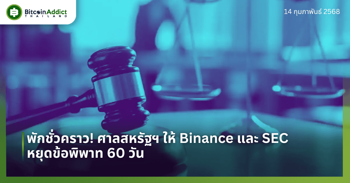พักชั่วคราว! ศาลสหรัฐฯ ให้ Binance และ SEC หยุดข้อพิพาท 60 วัน