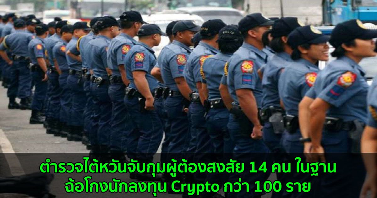 ตำรวจไต้หวันจับกุมผู้ต้องสงสัย 14 คน ในฐานฉ้อโกงนักลงทุน Crypto กว่า 100 ราย