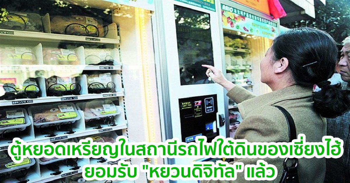 ตู้หยอดเหรียญในสถานีรถไฟใต้ดินของเซี่ยงไฮ้  ยอมรับ "หยวนดิจิทัล" แล้ว
