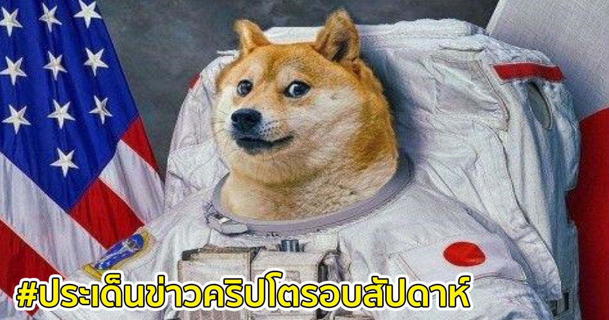 สรุปประเด็นข่าว Cryptocurrency ในรอบสัปดาห์ 25 เมษายน - 1 พฤษภาคม 2021