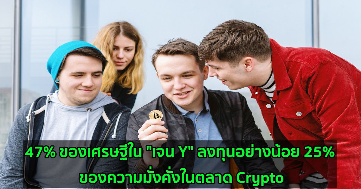 47% ของเศรษฐีใน "เจน Y" ลงทุนอย่างน้อย 25% ของความมั่งคั่งในตลาด Crypto