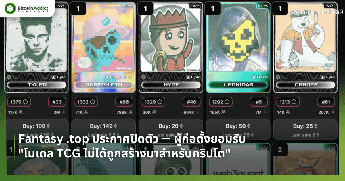 Fantasy .top ประกาศปิดตัว — ผู้ก่อตั้งยอมรับ "โมเดล TCG ไม่ได้ถูกสร้างมาสำหรับคริปโต"