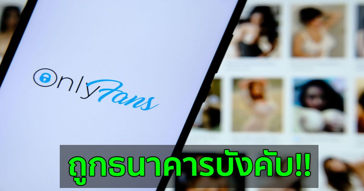 CEO ของ OnlyFans เผยว่า ธนาคารเป็นเหตุผลเดียวที่อยู่เบื้องหลังการเปลี่ยนแปลงนโยบาย 18+