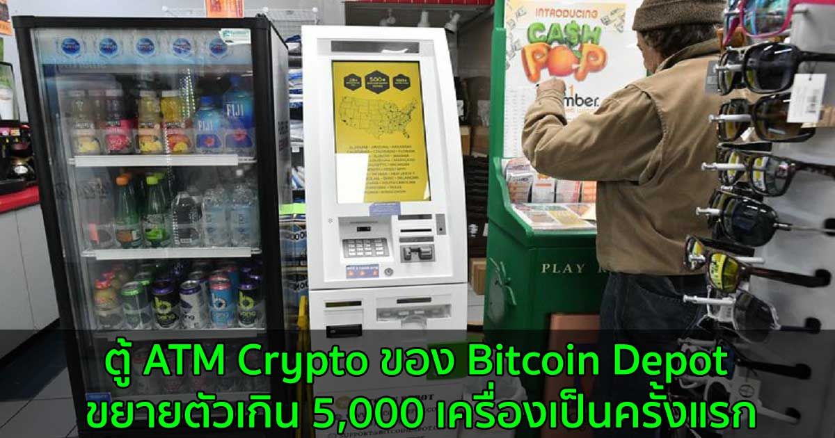 ตู้ ATM Crypto ของ Bitcoin Depot ขยายตัวเกิน 5,000 เครื่องเป็นครั้งแรก