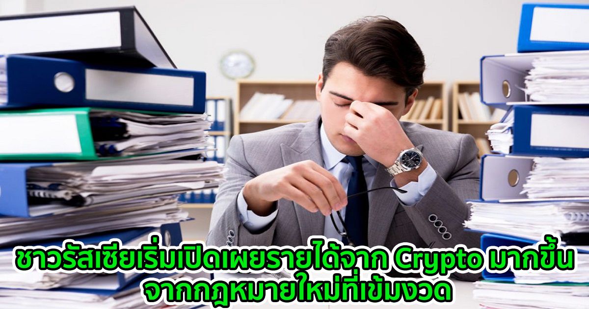 ชาวรัสเซียเริ่มเปิดเผยรายได้จาก Crypto มากขึ้น จากกฎหมายใหม่ที่เข้มงวด