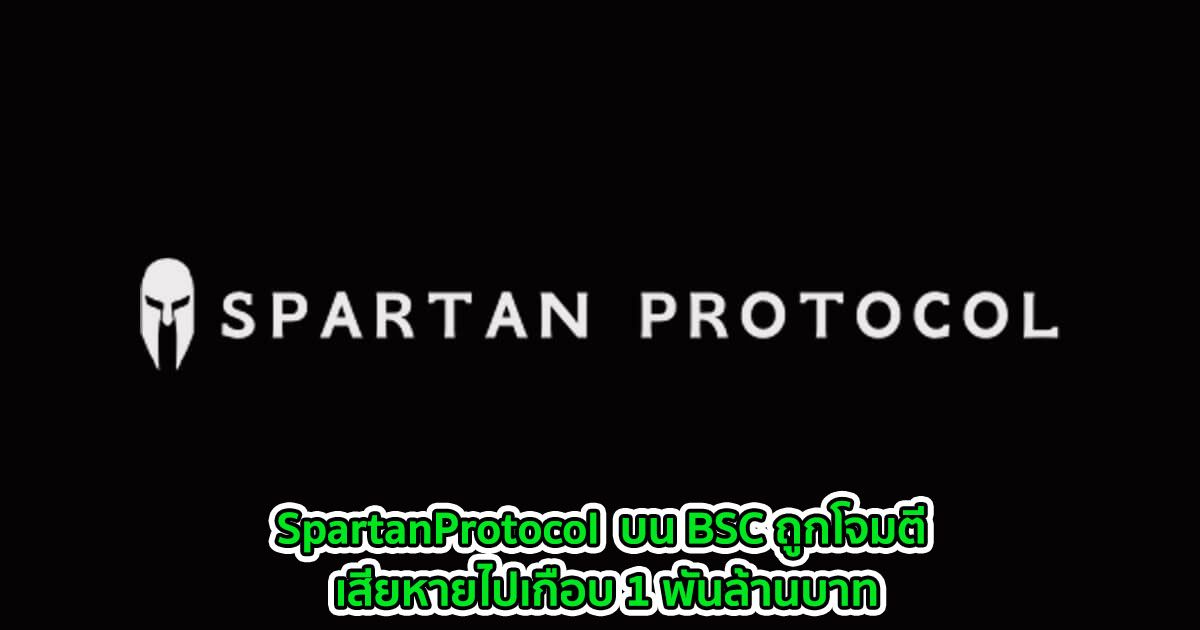 SpartanProtocol  บน BSC ถูกโจมตี เสียหายไปเกือบ 1 พันล้านบาท