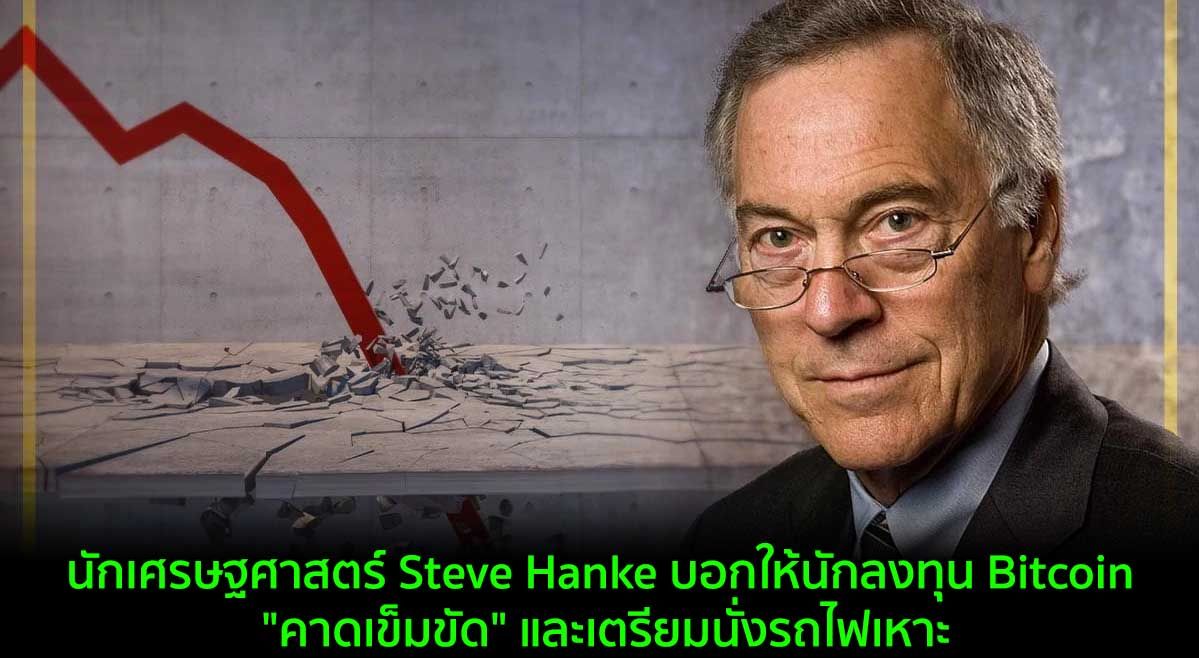 นักเศรษฐศาสตร์ Steve Hanke บอกให้นักลงทุน Bitcoin "คาดเข็มขัด" และเตรียมนั่งรถไฟเหาะ