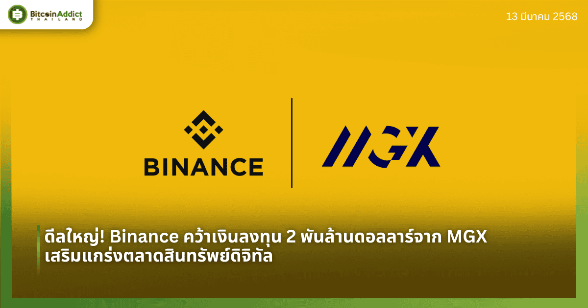 ดีลใหญ่! Binance คว้าเงินลงทุน 2 พันล้านดอลลาร์จาก MGX เสริมแกร่งตลาดสินทรัพย์ดิจิทัล