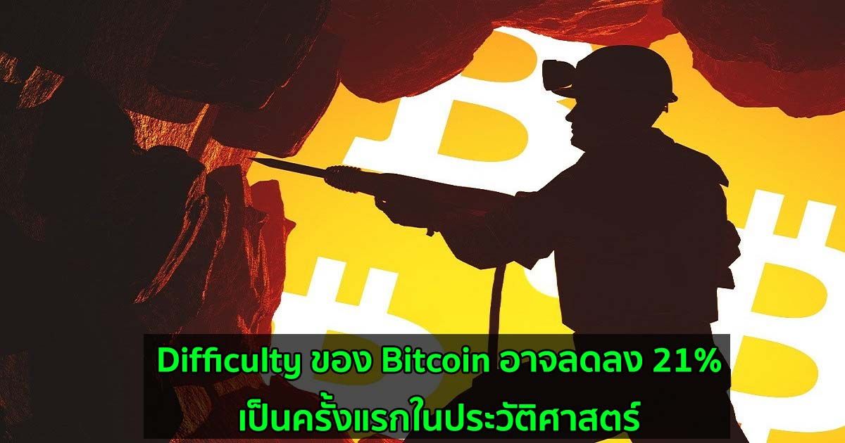 Difficulty ของ Bitcoin อาจลดลง 21% เป็นครั้งแรกในประวัติศาสตร์