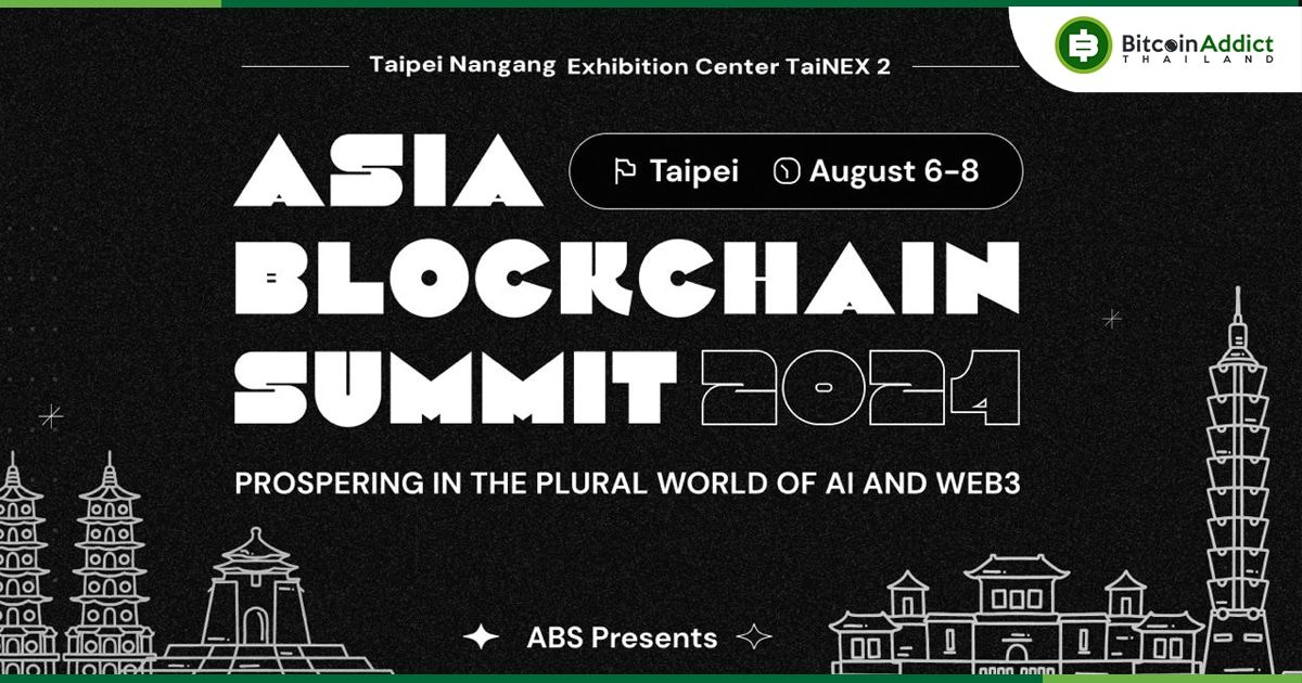 ABS2024 ในไทเป: งานเสวนาด้าน AI ,บล็อกเชน ,และอนาคตของการกำกับดูแล คาดมีผู้เข้าร่วมกว่า 15,000 คน