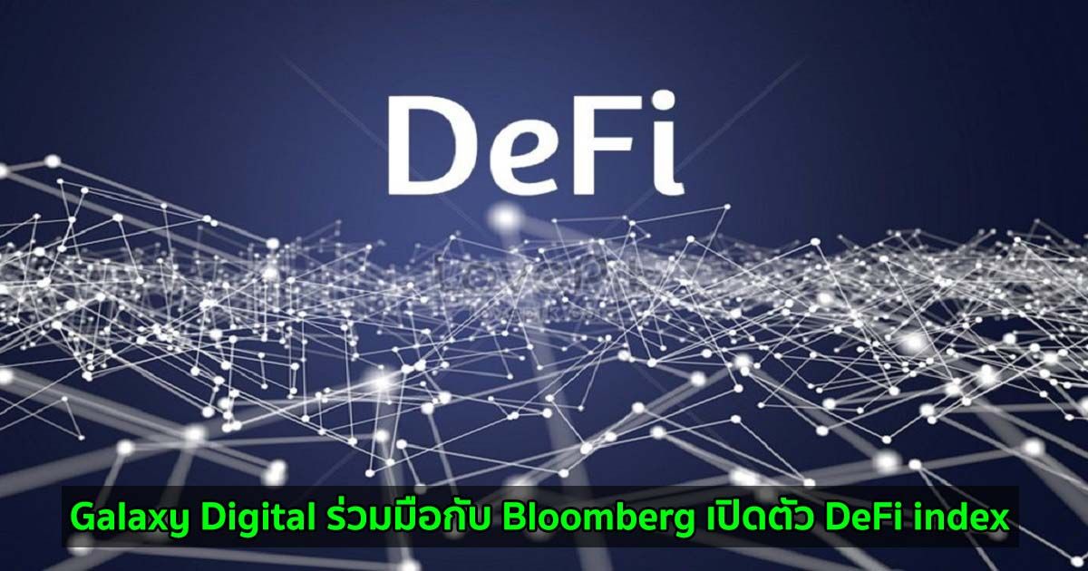 Galaxy Digital ร่วมมือกับ Bloomberg เพื่อเปิดตัว DeFi index