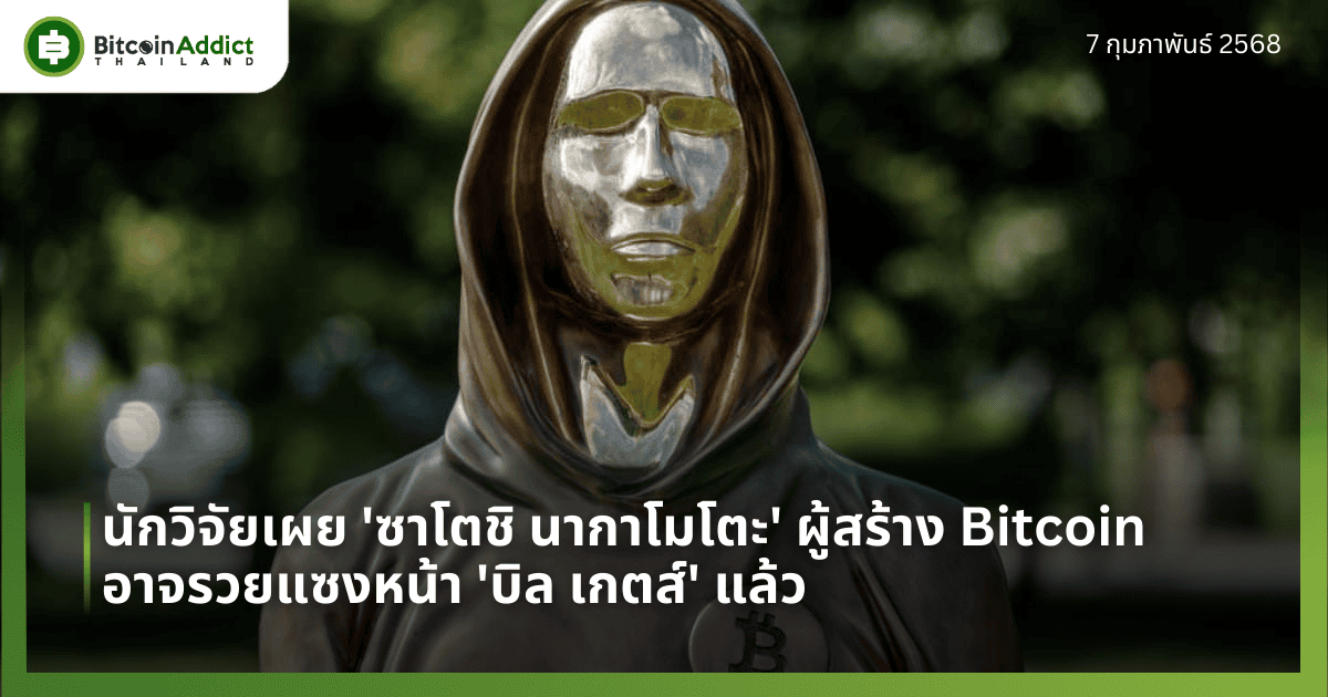 นักวิจัยเผย ‘ซาโตชิ นากาโมโตะ’ ผู้สร้าง Bitcoin อาจรวยแซงหน้า ‘บิล เกตส์’ แล้ว
