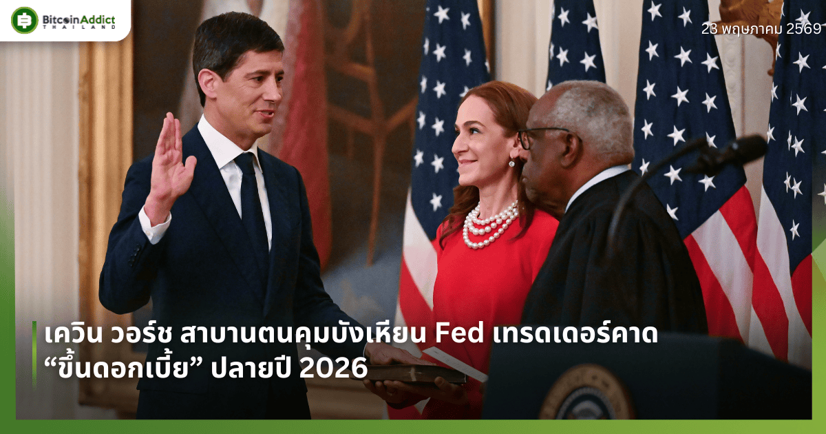 เควิน วอร์ช สาบานตนคุมบังเหียน Fed เทรดเดอร์คาด “ขึ้นดอกเบี้ย” ปลายปี 2026