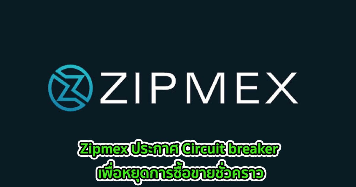Zipmex ประกาศ Circuit breaker เพื่อหยุดการซื้อขายชั่วคราว