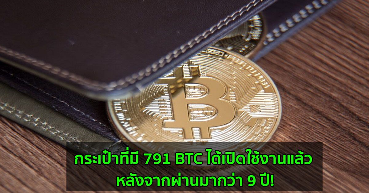กระเป๋าที่มี 791 BTC ได้เปิดใช้งานแล้ว หลังจากผ่านมากว่า 9 ปี!