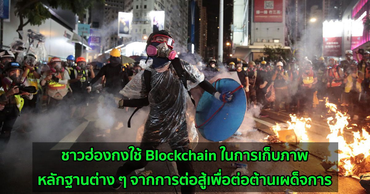ชาวฮ่องกงใช้ Blockchain ในการเก็บภาพหลักฐานต่าง ๆ จากการต่อสู้เพื่อต่อต้านเผด็จการ
