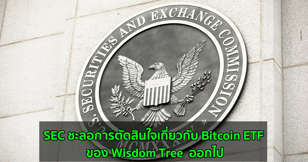 SEC ชะลอการตัดสินใจเกี่ยวกับ Wisdom Tree Bitcoin ETF ออกไป