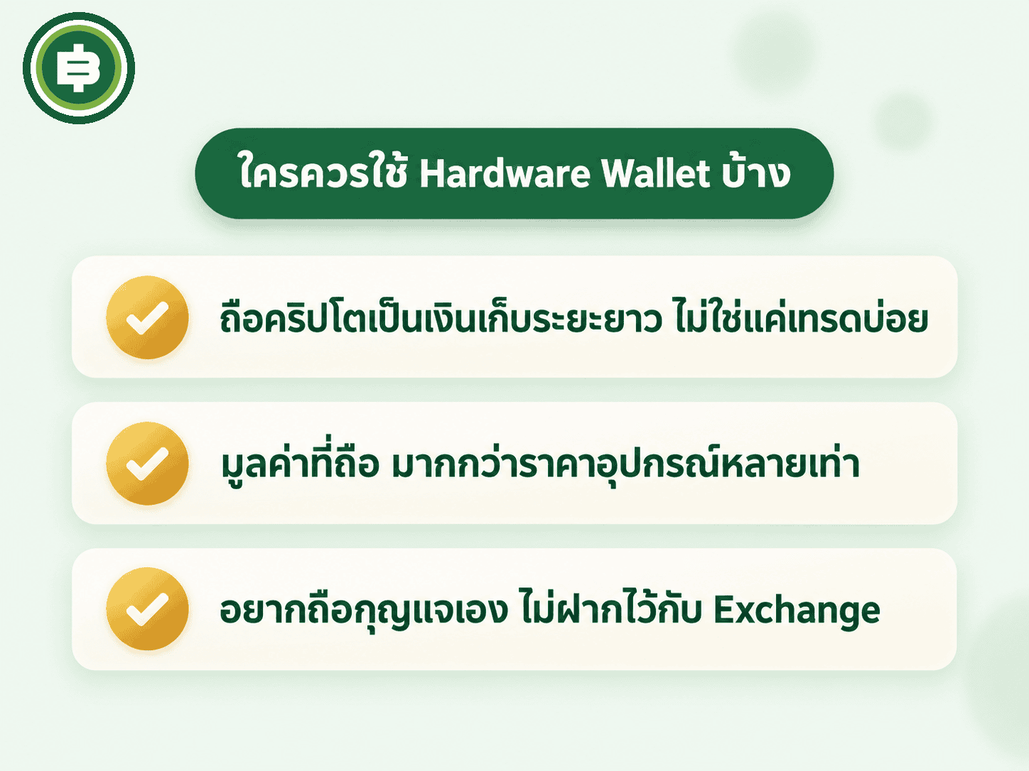 เช็คลิสต์ใครควรใช้ Hardware Wallet