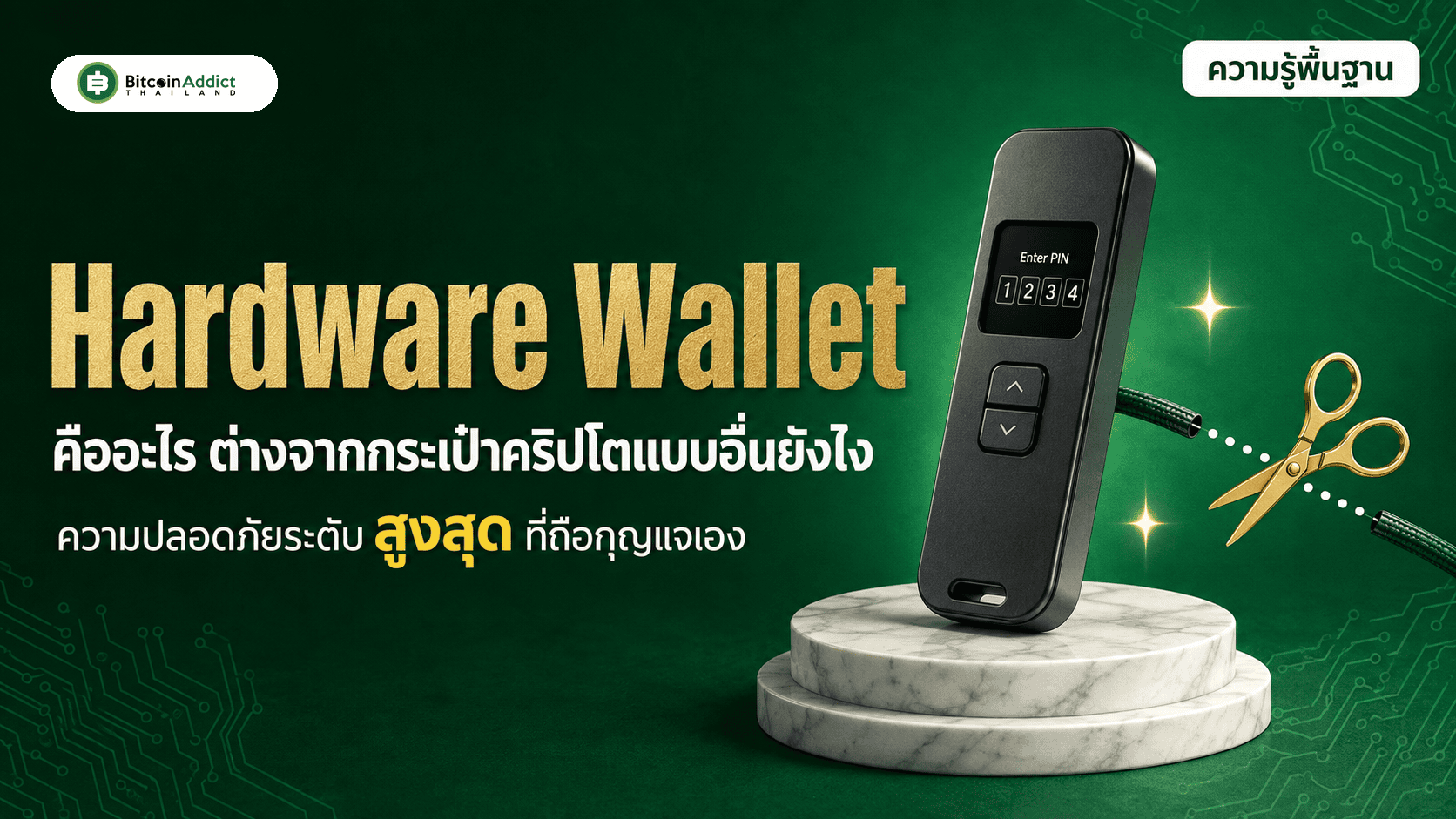 Hardware Wallet คืออะไร ต่างจากกระเป๋าคริปโตแบบอื่นยังไง