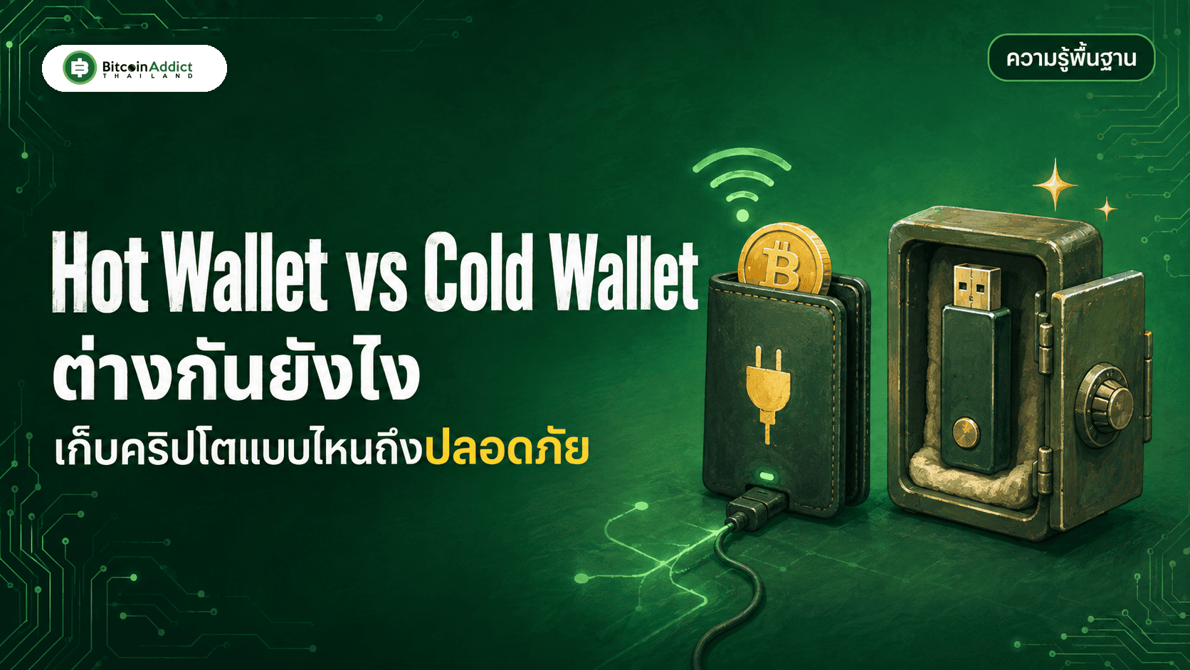 Hot Wallet vs Cold Wallet ต่างกันยังไง เก็บคริปโตแบบไหนถึงจะปลอดภัย
