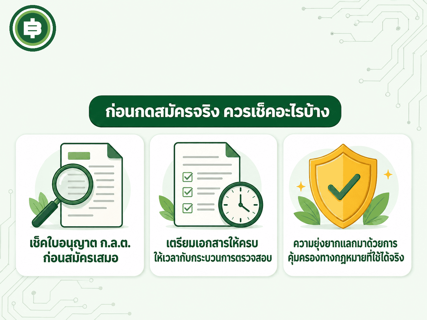 3 ประเด็นที่ควรเช็คก่อนกดสมัครเว็บเทรดคริปโตจริง