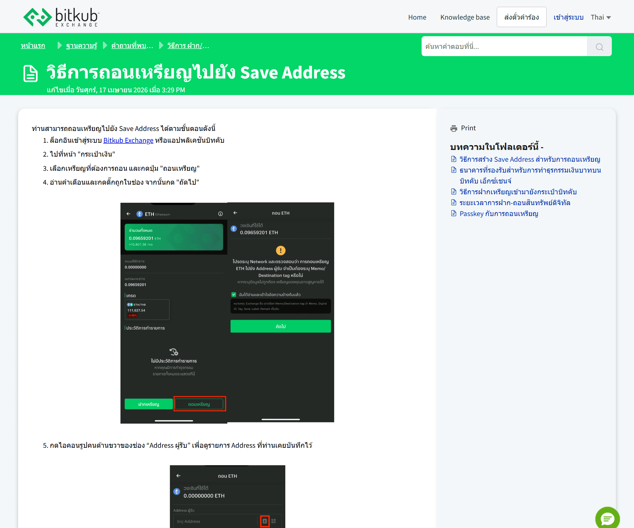 หน้าช่วยเหลือของ Bitkub อธิบายวิธีถอนเหรียญไปยัง Save Address พร้อมภาพหน้าจอแอป