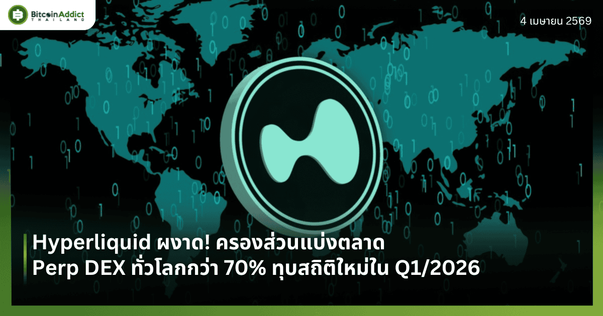 Hyperliquid ครองส่วนแบ่ง Perp DEX 70% ทุบสถิติใหม่ Q1/2026 | Bitcoin Addict